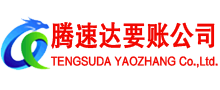 莱阳要债公司
